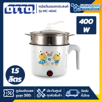 หม้อต้มเอนกประสงค์ OTTO รุ่น MC-404C ขนาด 1.5 ลิตร (รับประกันสินค้า 1 ปี)