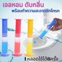 เจลทำความสะอาดชักโครก เจลหอมดับกลิ่น เจลลดคราบชักโครก ใช้ได้นาน 1หลอดสามารถใช้ได้ประมาณ 6-8 จุด มี5กลิ่น