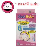 Cool Baby คูล เบบี้ [6 แผ่น] เจลลดไข้สำหรับเด็ก ติดแน่น ใช้ง่าย 1 กล่อง บรรจุ 3 ซอง ซองละ 2 แผ่น