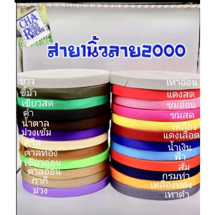 สายกระเป๋า1นิ้ว-ขายยกม้วน50หลา250