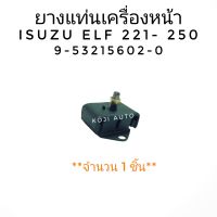 ยางแท่นเครื่องหน้า รถ 6 ล้อ ISUZU ELF อีซูซุ เอลฟ์ 221-250 ( 1  ชิ้น )