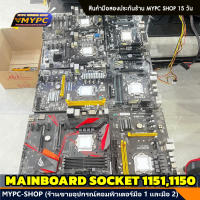 MB (Mainboard ) เมนบอร์ด // ชุดบอร์ด 1150,1151 (มือสอง)