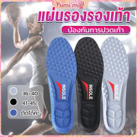 Yumi แผ่นรองเท้า ตัดขอบได้ แผ่นซับพื้นรอง insole