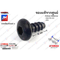 901600580800 น็อตยึดเเฟริ่ง,น็อตหกเหลี่ยม, สกรู เเท้ศูนย์ YAMAHA NMAX 2016-2018, XMAX