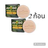 (2 ก้อน ) สบู่สมุนไพร อโวโด้ Avodo herbal soap สมุนไพร 16ชนิด ช่วยลดผดผื่นคัน มีกลิ่นหอม ขนาด120 กรัม  พร้อมส่ง