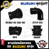 ยางต่อหม้อกรอง ยางคาบู SUZUKI ทุกรุ่น RGV/ AKIRA/ SMASH/ BEST125/ STEP125/ RC80/ RC100/ RC110/ A100/ COOL/ GP100/ TS100/ AKIRA YOUNG-สแมช/ เบส125/ สเต็ป125/ อาร์ซี80/ อาร์ซี100/ เอ100/ อากิร่า