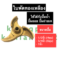 ใบพัด ทองเหลือง ปั้มน้ำ ปั้มออย ปั้มถ่ายเท ขนาด 1/2นิ้ว (4หุน) , 3/4นิ้ว (6หุน) , 1นิ้ว ใบพัดทองเหลือง ใบพัดรู10มิล ใบพัดปั้มน้ำ ใบพัดปั้มถ่ายเท