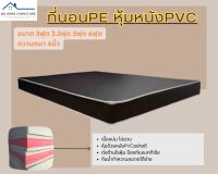 BD3. ขายดีสุดๆ!! ที่นอนยางPE หุ้มหนังPVC  ขนาด 5ฟุต   ความหนา 6นิ้ว สีน้ำตาล/สีครีม (คละขอบ/ดำ-ขาว)