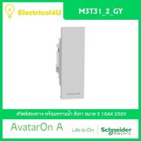 Schneider Electric M3T31_2_GY AvatarOn A สวิตซ์สองทาง พร้อมพรายน้ำ ขนาด S สีเทา