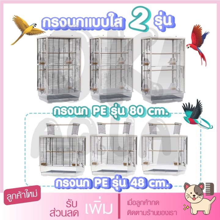 ส่งฟรี-กรงใส-กรงอะคริลิค-ขนาดใหญ่-สำหรับนกทุกขนาด-อุปกรณ์ครบชุด-กรงนก-กรงสัตว์เลี้ยง-กรงขนาดใหญ่-กรงฟอพัส-กรงนกแก้ว