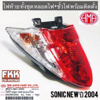 ไฟท้าย Sonic New ปี 2004 พร้อมติดตั้ง ขั้วไฟ+หลอดไฟ ครบชุด งานคุณภาพแท้ HMA โซนิค พร้อมติดตั้ง