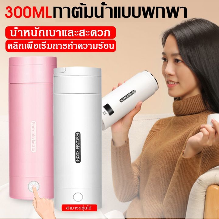 สปอตกรุงเทพ-300-มล-กาต้มน้ำไฟฟ้าแบบพกพาถ้วยความร้อนต้มขวดน้ำสำหรับการเดินทางควบคุมอุณหภูมิสมาร์ทน้ำ-kettler-พร้อมกร