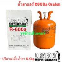 น้ำยาตู้เย็น น้ำยา ตู้เย็น R600a Orafon บรรจุ 6.5 กก. ส่งฟรี ส่งเร็ว เก็บเงินปลายทางได้