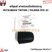 MITSUBISHI แท้ศูนย์ ฝาครอบมือเปิดประตู MITSUBISHI TRITON ปี15-21 / PAJERO ปี15-21  รหัสแท้.5716A591 (สีดำ)