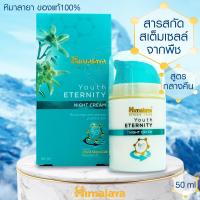 Himalaya Youth Eternity Night Cream 50 ml.สูตรต่อต้านริ้วรอยกลางคืน