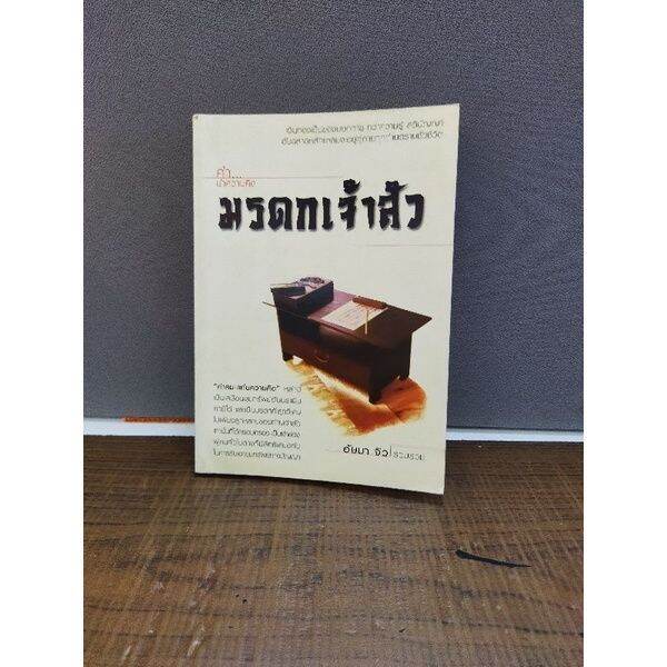 หนังสือ-มรดกเจ้าสัว-คู่รักบันลือโลก-คนโง่-คนฉลาด-คนเจ้าปัญญา