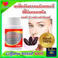 #ส่งฟรี #อาหารเสริม #สุขภาพผิว น้ำมันจมูกข้าว Astaxanthin วิตามินอี Vitamin E แคโรทีนอยด์ แอสตาคิว พลัส แคโรทีนอยด์  กิฟฟารีน   Giffarine