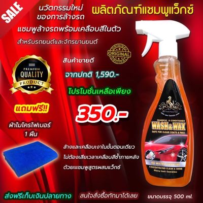 แชมพู ล้างรถ WASH&amp;WAX แชมพูล้างรถผสมแว็กซ์เคลือบเงาในตัว ล้าง เช็ดจบในขั้นตอนเดียว ฉ่ำโดยไม่ต้องลงแว็กซ์ซ้ำ เพียงแค่ฉีด ล้าง เช็ดแห้ง