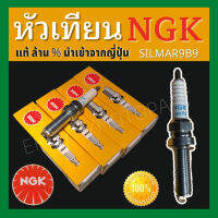 หัวเทียน NGK เกรด Laser  Premium ตัว Top เบอร์ SILMAR9B9  ใส่รถ Forza300 Gen1 Gen2/Forza350/Xmax300/BMW S1000/Yamaha R1/CBR1000RR-R และอีกหลายรุ่นที่มีเกลียวยาว   สรรพคุณ : เหมาะกับอากาศเมืองไทย ที่ร้อน ต้องอาศัยหัวเทียนเบอร์สูง  สอบถามเพิ่มเติม ทักแชทได้