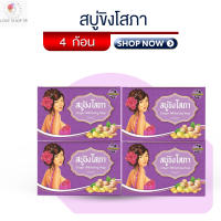 สบู่ขิงโสภา  4  ก้อน ใช้ได้ทั้งผิวกายและใบหน้า Ginger Whitening Soap