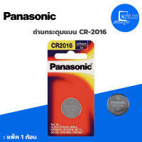 ถ่านกระดุมแบน PANASONIC CR-2016 ( 1 ก้อน/แพ็ค )ใช้งานกับ กุญแจรถยนต์,ไฟฉาย,นาฬิกา,เครื่องคิดเลข