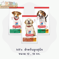 Hills Science Diet Puppy  อาหารสูตรสำหรับลูกสุนัข อายุน้อยว่า 1 ปี 12 - 15 กก.