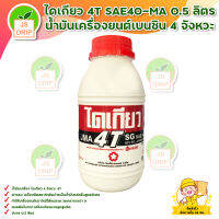 ไดเกียว 4T SAE40-MA 0.5 ลิตร น้ำมันเครื่องยนต์เบนซิน 4 จังหวะ ส่งสินค้าทุกวัน มีบริการเก็บเงินปลายทาง