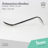 [673639] คิ้วบังลมหน้าขวา(โครเมี่ยม) สำหรับรุ่นเวสป้า Primavera,Sprint 125,150