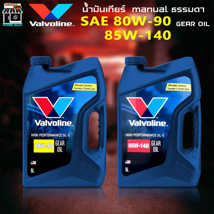 น้ำมันเกียร์ธรรมดา เฟืองท้าย วาโวลีน 80W90 85W140 Valvoline HP Gear