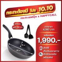 กระทะ Chefbook x Happycall กระทะลึก เซ็ท1990 บาท