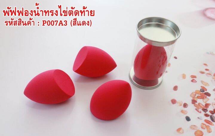 พัฟฟองน้ำทรงไข่ตัดท้าย-ใช้สำหรับแต่งหน้า-เกลี่ยง่าย