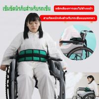 [YYMall]เข็มขัดนิรภัย สำหรับรถเข็น ป้องกันผู้ป่วยตก Wheelchair Seat Belt Restraint Wheelchair Safety Harness