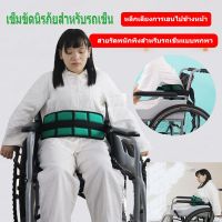 [Fours]เข็มขัดนิรภัย สำหรับรถเข็น ป้องกันผู้ป่วยตก Wheelchair Seat Belt Restraint Wheelchair Safety Harness