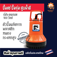 ปั๊มแช่สูบน้ำดี ยี่ห้อเรดิสัน 100 วัตต์