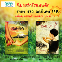 หนังสือ นิยายรัก ชุด แทนคำขอบคุณ Vol.6 ( 1 ชุดมี 2 เล่ม ราคา 470 ลดพิเศษ 179 บาท ) : นิยายโรแมนติก นิยายวัยรุ่น นิยายไทย