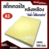 สติ๊กเกอร์สติกเกอร์ใส หลังเหลือง A3 , สติ๊กเกอร์ A3 (100 แผ่น) , สติกเกอร์พลาสติก PVC , สติ๊กเกอร์อเนกประสงค์ A3 , สติ๊กเกอร์กันน้ำ สำหรับเคลือบ