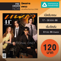 นิตยสารแพรว ฉบับที่ 998 ปก นนท์ ธนนท์,เจฟ ซาเตอร์,วิโอเลต วอเทียร์,แอลลี่ อชิรญา (เริ่มจัดส่ง 8 ก.ย. 66)