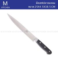 M Kitchen มีดเชฟปลายแหลมสเตนเลส ขนาด 10นิ้ว