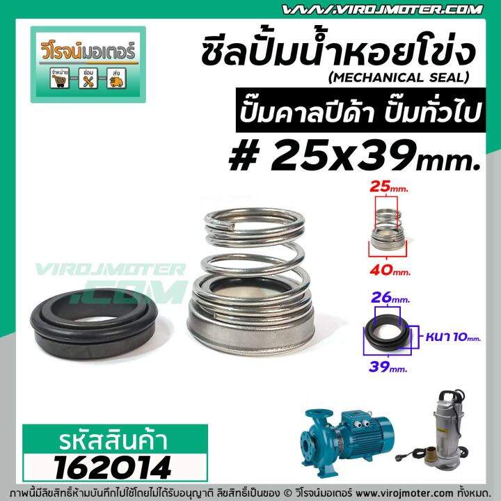 ซีลปั๊มน้ำหอยโข่ง-คาลปีด้า-ก้นหอย-25-x-39-mm-แมคคานิคอล-ซีล-mechanical-seal-pump-162014