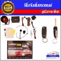 AUTO K ONE A31 รีโมทสัญญาณกันขโมยรถยนต์ ระบบนิรภัยรถยนต์ กุญแจรีโมทรถยนต์ ต่อเปิดฝาท้ายได้ ใช้ได้สำหรับรถยนต์ทุกรุ่น (ที่ร่องกุญแจตรงกัน)