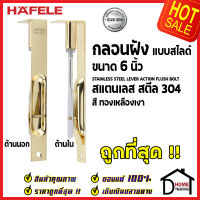 ถูกที่สุด HAFELE กลอนฝังประตู 6 นิ้ว แบบสไลด์ สแตนเลส 304 กลอนฝัง 6" สีทองเหลืองเงา 489.71.401 STAINLESS STEEL LEVER ACTION FLUSH BOLT กลอนฝังสแตนเลส ของแท้ 100%