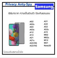 [Privacy กันมอง] ฟิล์มกระจก For Samsung A02 A02S A03 A03S A12 A13 A21 A21s A22 A31 A32 A52 A52S A72 M02 M02s M12 M21 Note20 Temperedglass