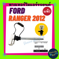 หางเทอร์โม แท้!!! FORD RANGER 2012 - 2014 BT50 PRO เซนเซอร์อุณหภูมิ ฟอร์ด เรนเจอร์ 12 - 14 บีที50 โปร เทอโม เทอร์มิสเตอร์ ปรับอากาศ เซ็นเซอร์