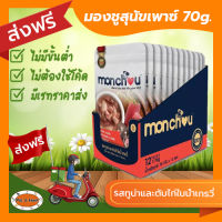 [ส่งฟรีไม่ต้องใช้โค้ด!!]Monchou มองชู อาหารสุนัข Premium ชนิดเปียก รสปลาทูน่าและตับไก่ในน้ำเกรวี่70g.12ซอง