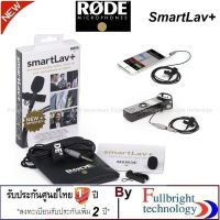 สินค้าขายดี!!! RODE SMARTLAV+ LAVALIER MICROPHONE for Smartphones ไมโครโฟนหนีบปกเสื้อสำหรับโทรศัพท์มือถือ iPhone and Android ประกันศูนย ที่ชาร์จ แท็บเล็ต ไร้สาย เสียง หูฟัง เคส ลำโพง Wireless Bluetooth โทรศัพท์ USB ปลั๊ก เมาท์ HDMI สายคอมพิวเตอร์