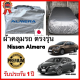 ผ้าคลุมรถ NISSAN ALMERA  ผ้าคลุมรถตรงรุ่น Silver Oxford เกรดพรีเมี่ยม ผ้าคลุมรถยนต์ ผ้าคลุมรถ กันแดด กันฝน กันความร้อน กันแมว กันน้ํา ลาซาด้