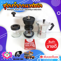 ชุดทำกาแฟสด ชุดชงกาแฟสด moka pot ชุดกาแฟครบชุด เครื่องมือชงกาแฟ กาหม้อต้มกาแฟ 3Cups 150ml +ที่บดกาแฟวินเทจ 2โถ +กระดาษกรองกาแฟ 56mm.