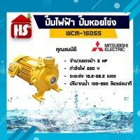 โปรโมชั่น+ ปั๊มน้ำ ปั๊มหอยโข่งไฟฟ้า MITSUBISHI WCM-1505S 2นิ้วx2แรง ราคาถูก ปั๊มน้ำ ปั๊มแช่ ปั๊มน้ำไดโว่ 2 นิ้ว ปั้มแช่ดูดโคลน ปั๊มน้ำอัตโนมัติ