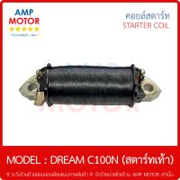 คอยล์สตาร์ท (เกรด A รับประกัน 1 เดือน) ดรีม ซี100เอ็น - DREAM C100N (รุ่นสตาร์ท เท้า) - STARTER COIL