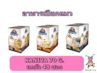 Kaniva Pouch อาหารแมว แบบเปียก คานิว่า 70 กรัม (x 48 ซอง)